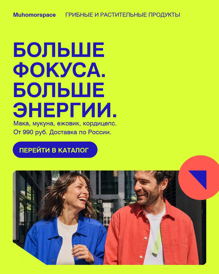 Мужчина и женщина на прогулке. Больше фокуса, больше энергии. Мака, мукуна, ежовик и кордицепс. Перейти в каталог Muhomorspace.